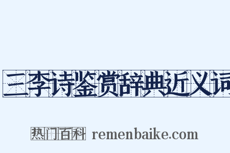 三李诗鉴赏辞典近义词是什么意思的图片